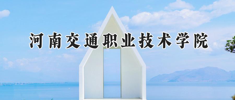 河南交通职业技术学院