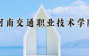 河南交通职业技术学院2024在河南录取分数线是多少？最低376分/最高409分