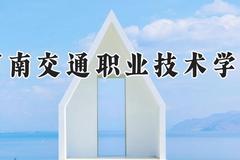 河南交通职业技术学院2024在河南录取分数线是多少？最低376分/最高409分