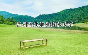 2024兰州石化职业技术大学录取分数线：云南最低415分