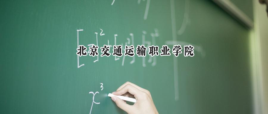 北京交通运输职业学院