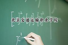 2024北京交通运输职业学院录取分数线：云南最低395分