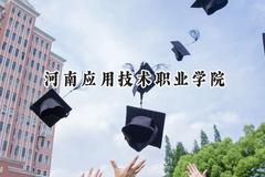 2024河南应用技术职业学院录取分数线：河南最低236分