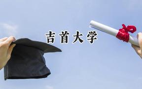 2024吉首大学录取分数线：河南最低495分