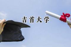 2024吉首大学录取分数线：河南最低495分