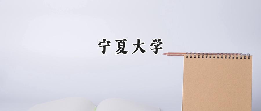 宁夏大学