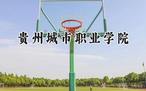 2024貴州城市職業(yè)學(xué)院錄取分?jǐn)?shù)線：河南最低165分