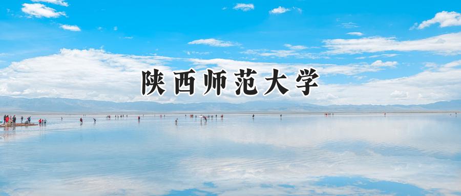 陕西师范大学