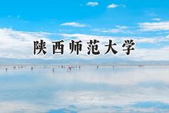 2024陕西师范大学录取分数线：陕西最低559分