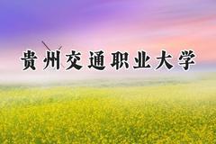 2024贵州交通职业大学录取分数线：陕西最低370分