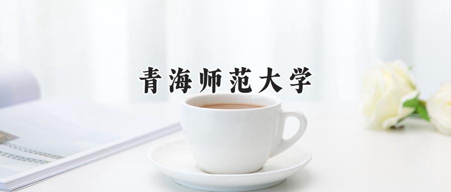 青海师范大学