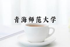 2024青海师范大学录取分数线：河南最低396分