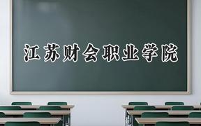 2024江苏财会职业学院录取分数线：陕西最低365分