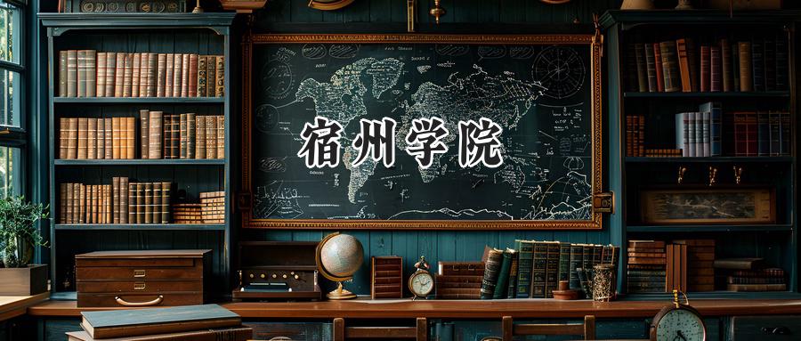 2024宿州学院录取分数线：陕西最低440分-第1张图片-索考网