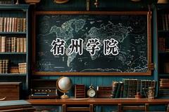 2024宿州学院录取分数线：陕西最低440分