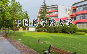 2024中国科学院大学录取分数线：陕西最低685分