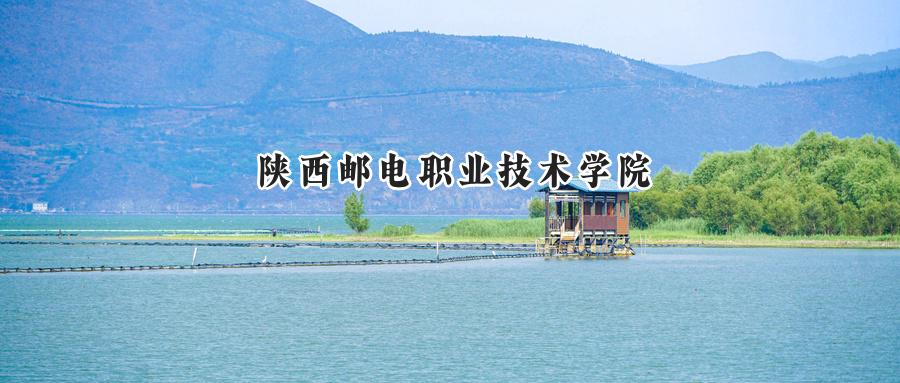 陕西邮电职业技术学院
