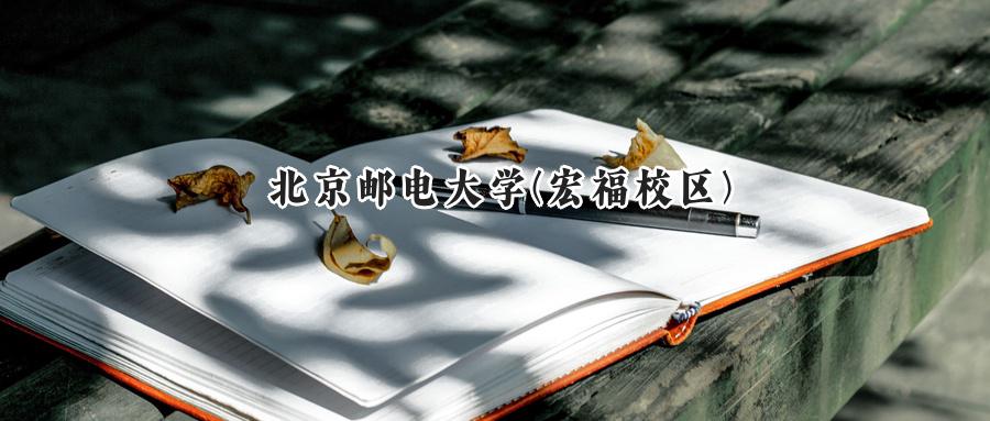 北京邮电大学(宏福校区)