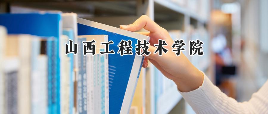 山西工程技术学院