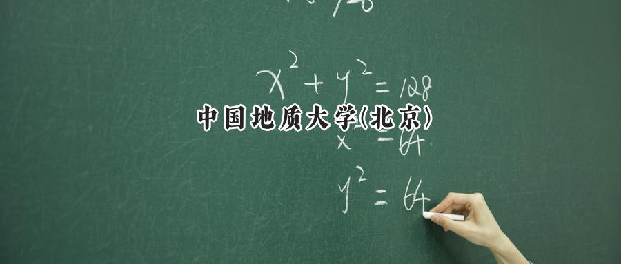 中国地质大学(北京)