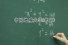 2024中国地质大学(北京)录取分数线：陕西最低559分