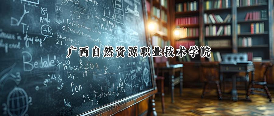 广西自然资源职业技术学院
