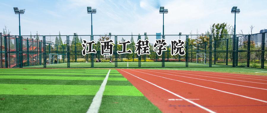 江西工程学院