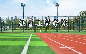 2024江西工程學(xué)院錄取分?jǐn)?shù)線：河南最低185分