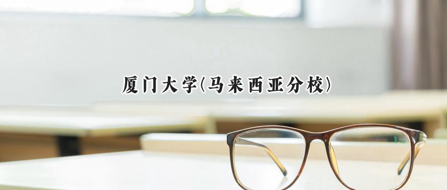 厦门大学(马来西亚分校)