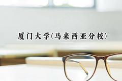 2024厦门大学(马来西亚分校)录取分数线：云南最低584分