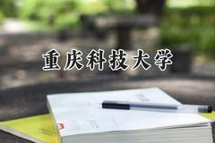 2024重庆科技大学录取分数线：陕西最低472分
