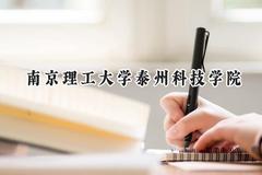 2024南京理工大学泰州科技学院录取分数线：云南最低420分