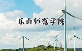 2024樂山師范學院錄取分數(shù)線：陜西最低446分