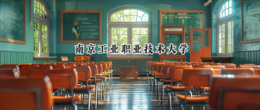 南京工业职业技术大学