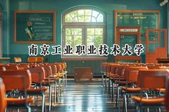 2024南京工业职业技术大学录取分数线：河南最低501分
