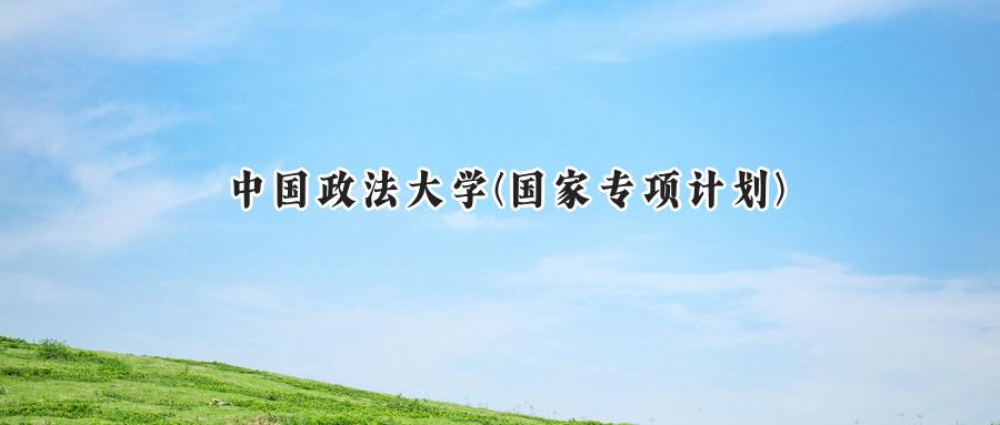 中国政法大学(国家专项计划)