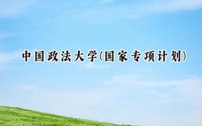 2024中国政法大学(国家专项计划)录取分数线：陕西最低588分