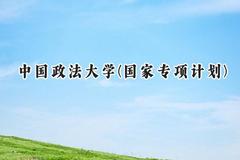 2024中国政法大学(国家专项计划)录取分数线：陕西最低588分