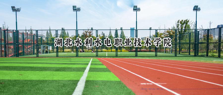 湖北水利水电职业技术学院