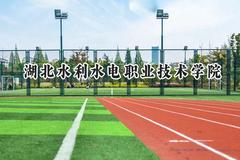 2024湖北水利水电职业技术学院录取分数线：云南最低358分