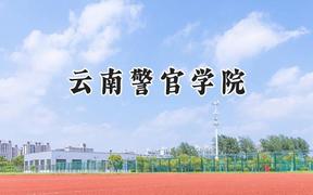 2024云南警官学院录取分数线：云南最低502分