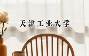 2024天津工业大学录取分数线：云南最低520分