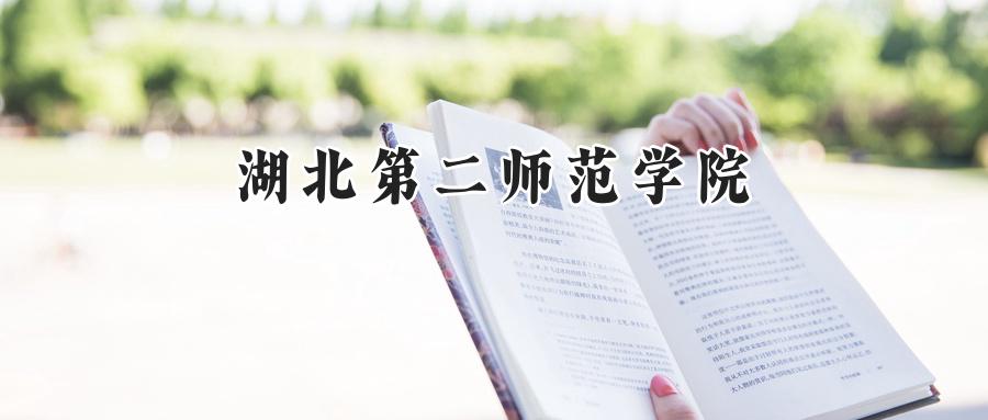 湖北第二师范学院