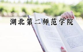 2024湖北第二师范学院录取分数线：河南最低495分
