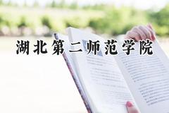 2024湖北第二师范学院录取分数线：河南最低495分