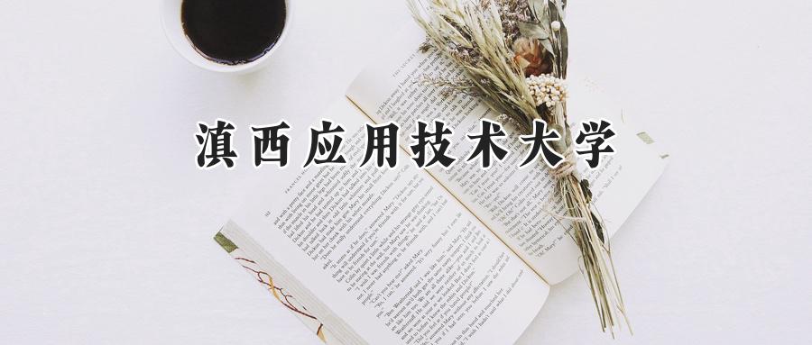 滇西应用技术大学