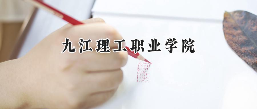 九江理工职业学院