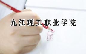 2024九江理工职业学院录取分数线：河南最低186分