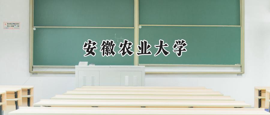 安徽农业大学