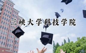 2024三峡大学科技学院录取分数线：河南最低234分